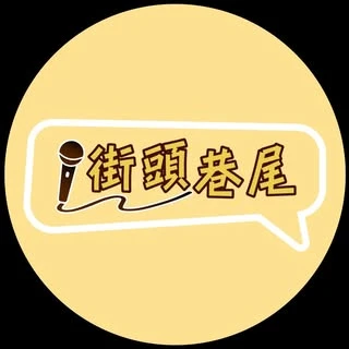 街頭巷尾 Streettalkhk